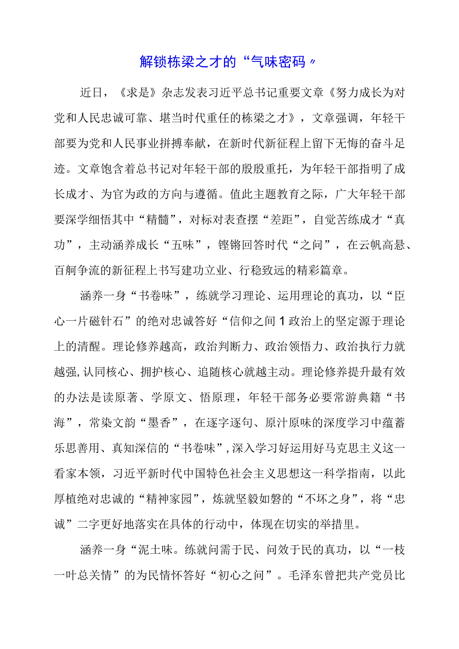 《努力成长为对党和人民忠诚可靠堪当时代重任的栋梁之才》心得.docx_第1页