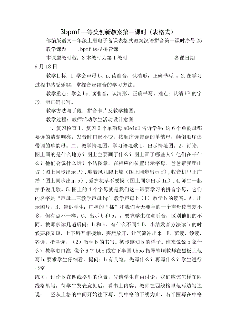 3 b p m f 一等奖创新教案 第一课时表格式.docx_第1页