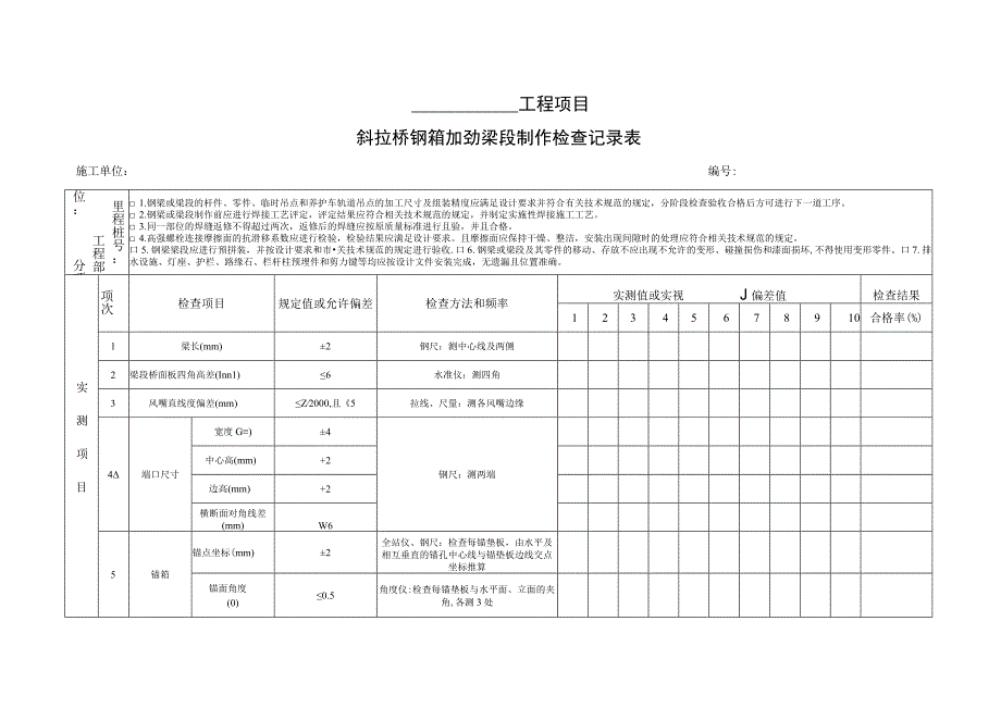 斜拉桥钢箱加劲梁段制作检查记录表.docx_第1页