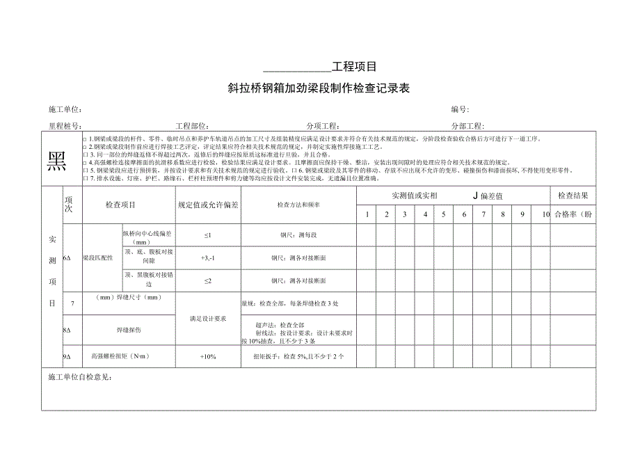 斜拉桥钢箱加劲梁段制作检查记录表.docx_第2页