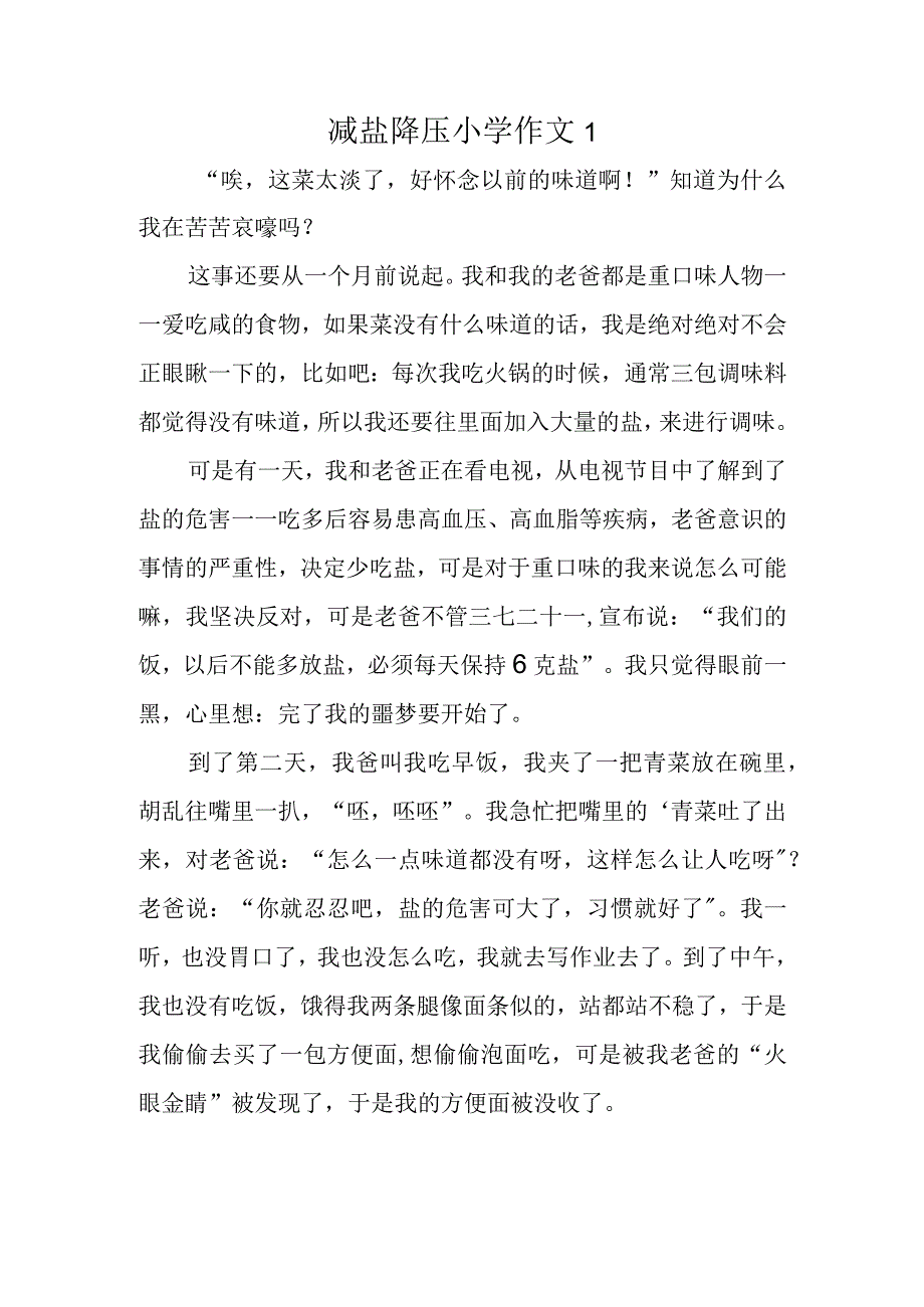 减盐降压小学作文1.docx_第1页