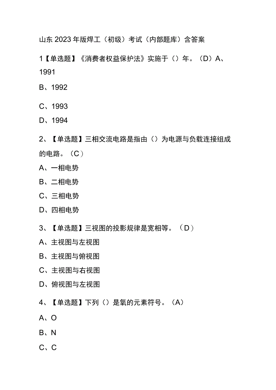 山东2023年版焊工初级考试内部题库含答案.docx_第1页