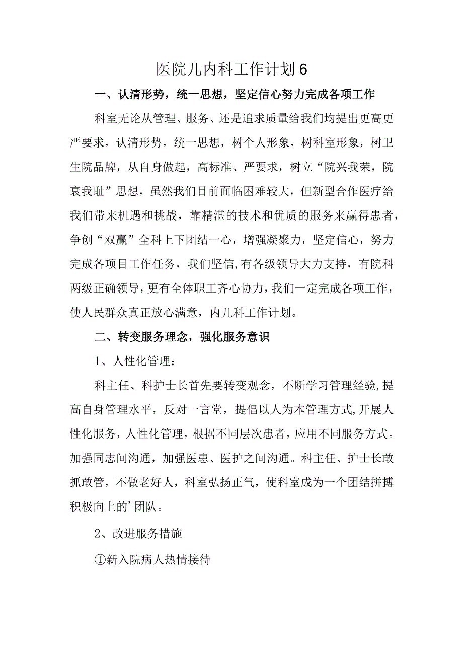 医院儿内科工作计划6.docx_第1页