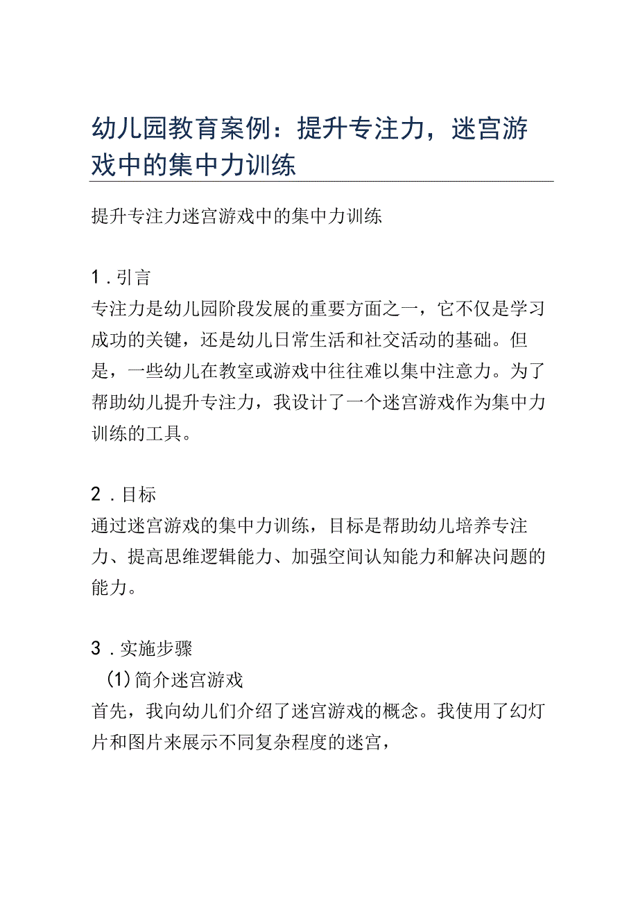 幼儿园教育案例： 提升专注力迷宫游戏中的集中力训练.docx_第1页