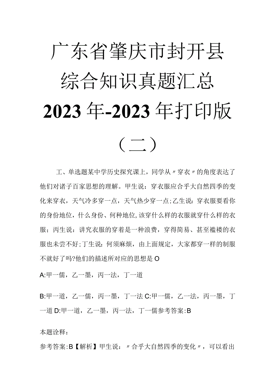 广东省肇庆市封开县综合知识真题汇总2023年2023年打印版二.docx_第1页