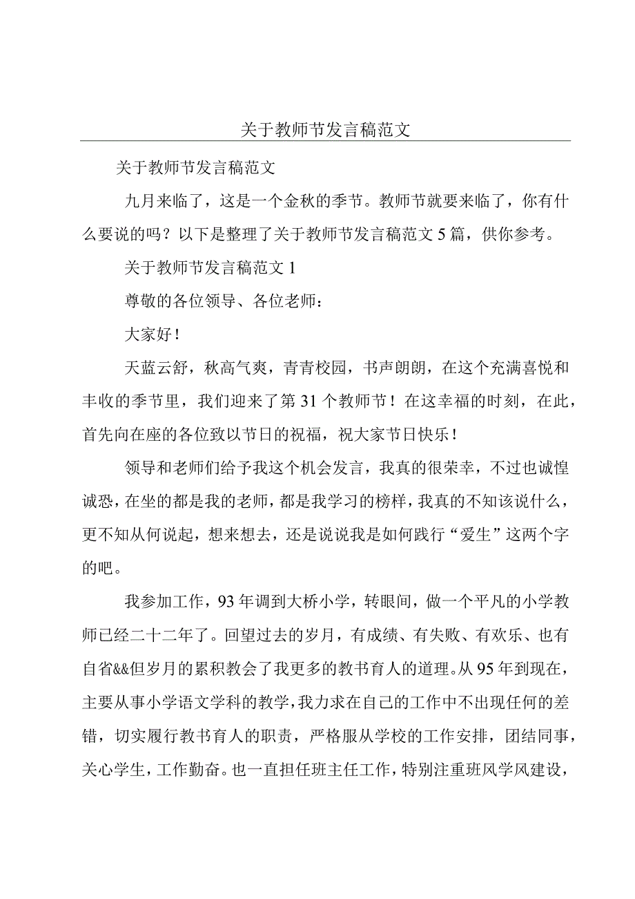 关于教师节发言稿范文.docx_第1页