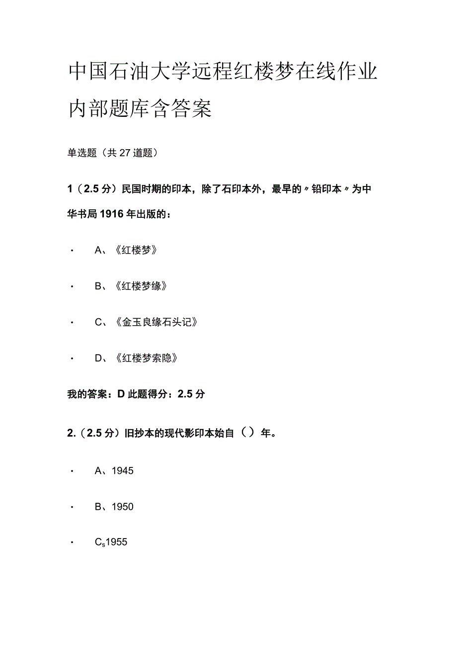 全中国石油大学远程 红楼梦在线作业内部题库含答案.docx_第1页