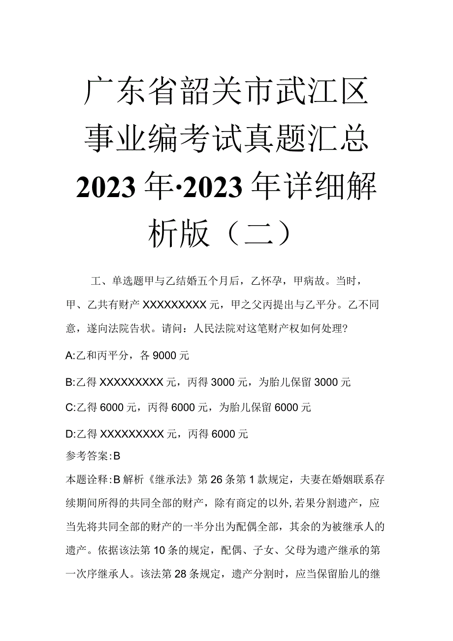 广东省韶关市武江区事业编考试真题汇总2023年2023年详细解析版二.docx_第1页