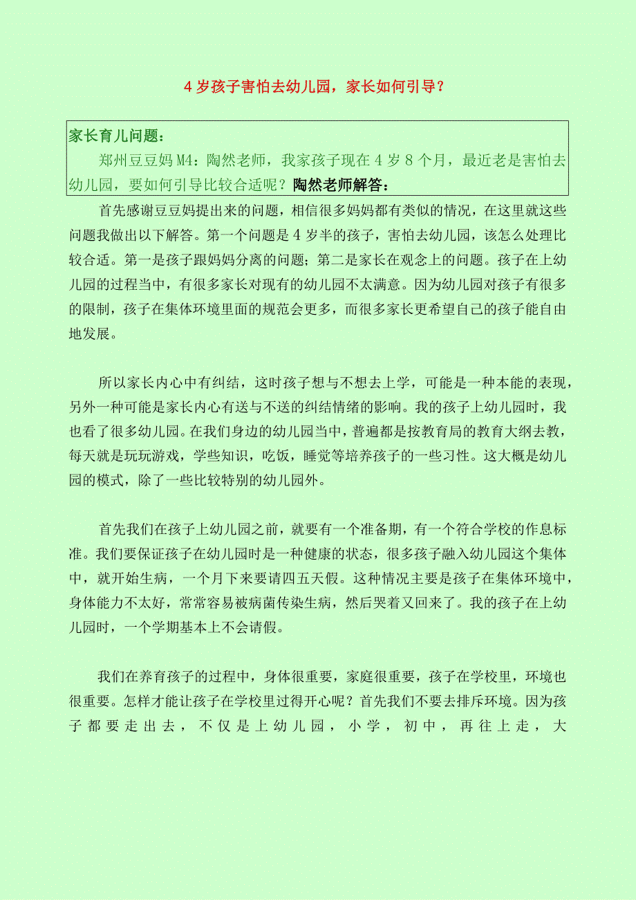 472 4岁的孩子害怕去幼儿园家长如何引导？.docx_第1页