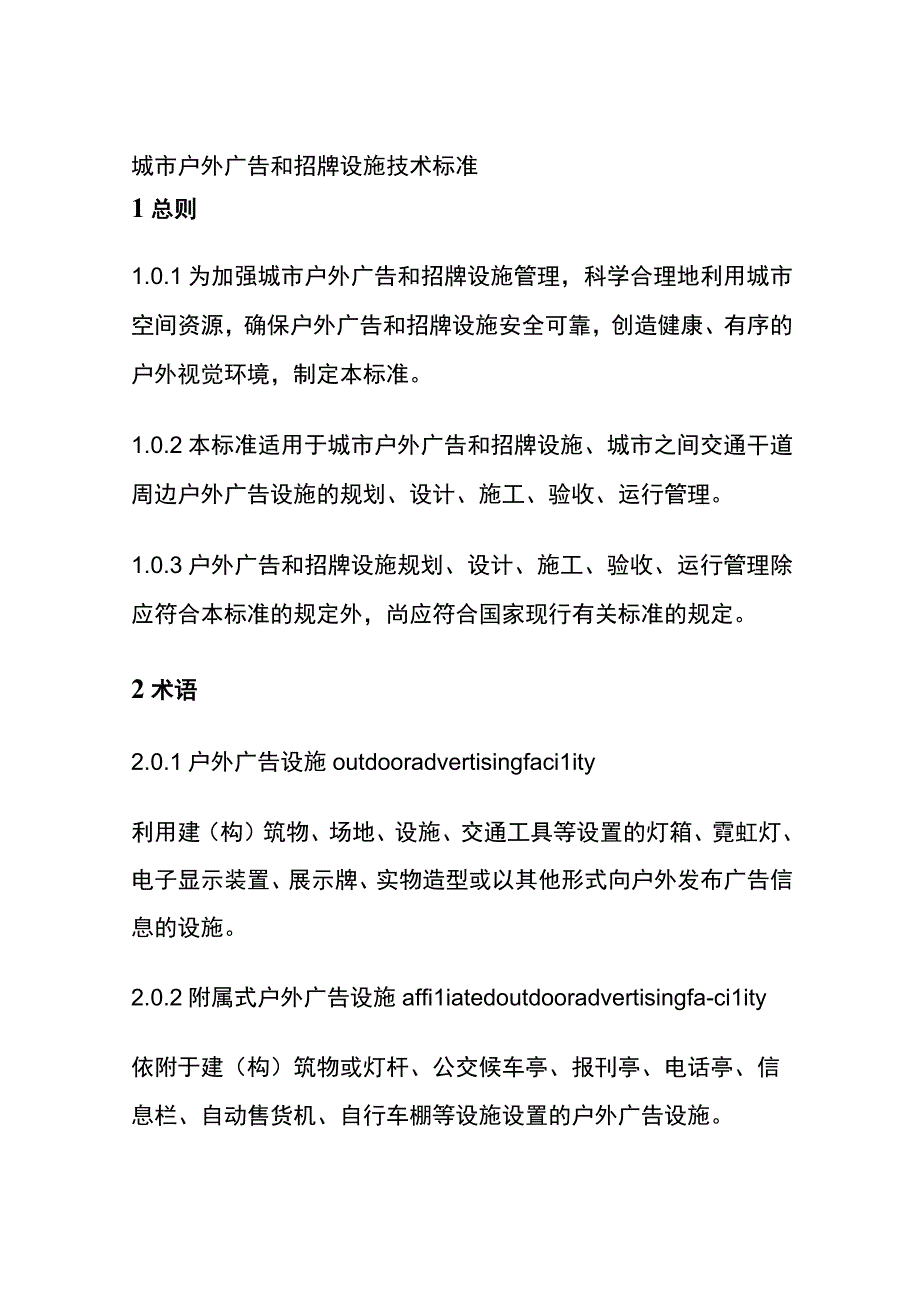 全城市户外广告和招牌设施技术标准.docx_第1页