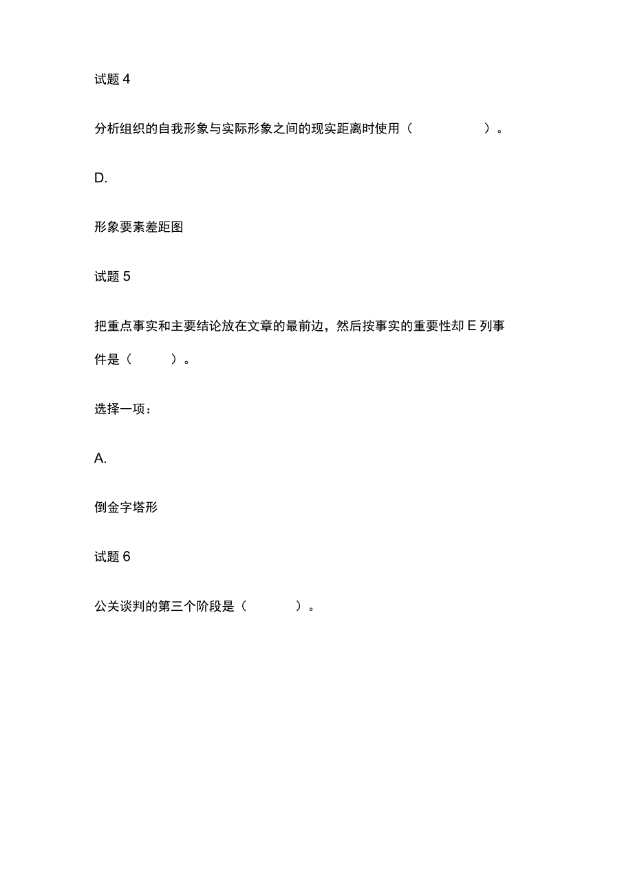 全国家开放大学公共关系学模拟考试内部题库含答案.docx_第2页