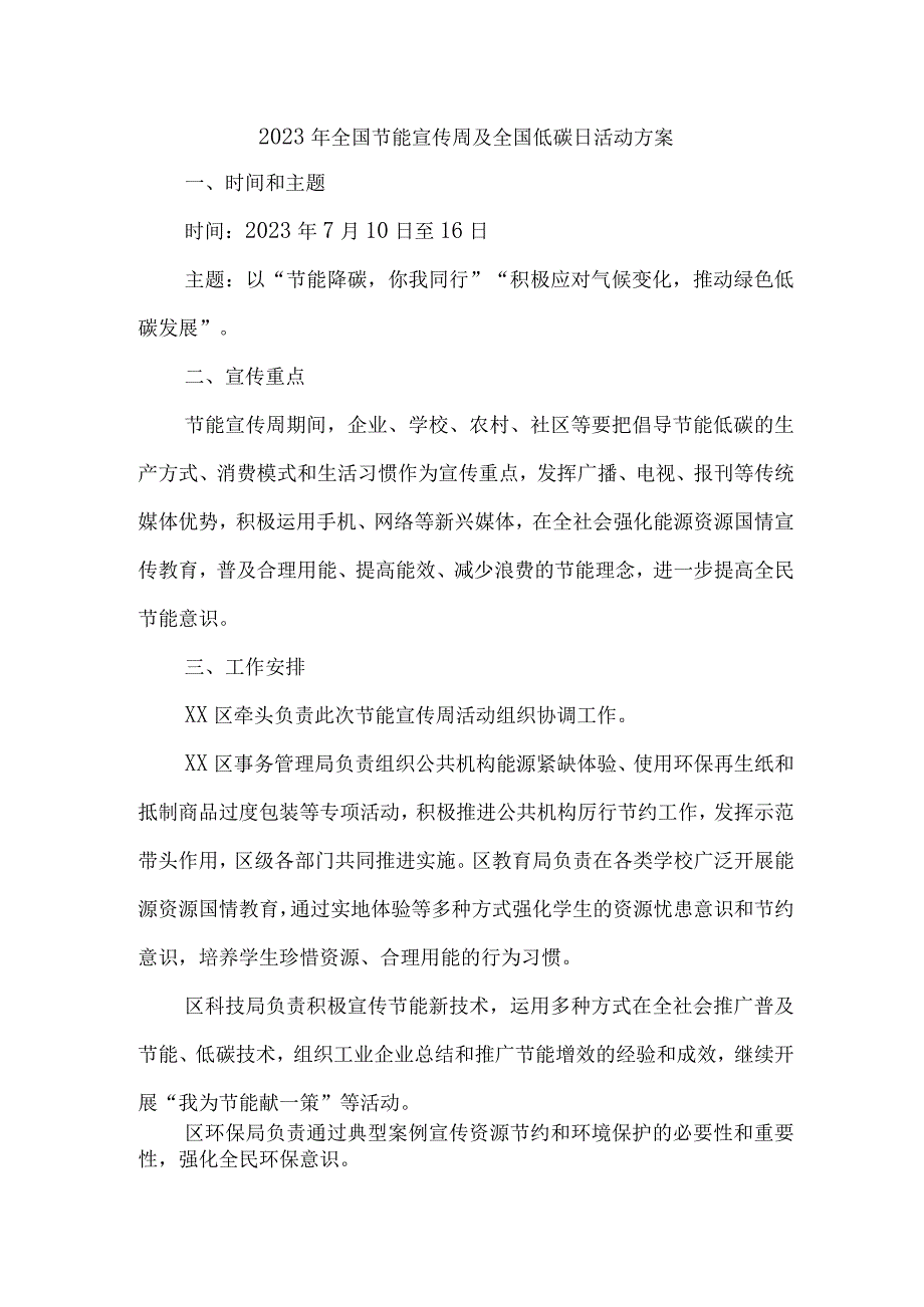 2023年高校全国节能宣传周及全国低碳日活动实施方案 6份.docx_第1页