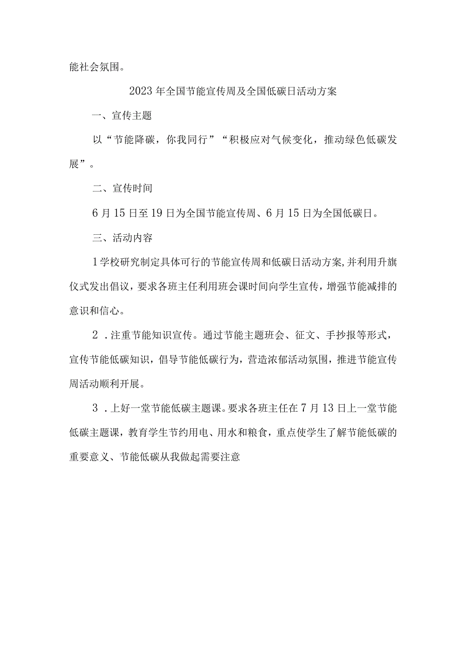 2023年高校全国节能宣传周及全国低碳日活动实施方案 6份.docx_第3页