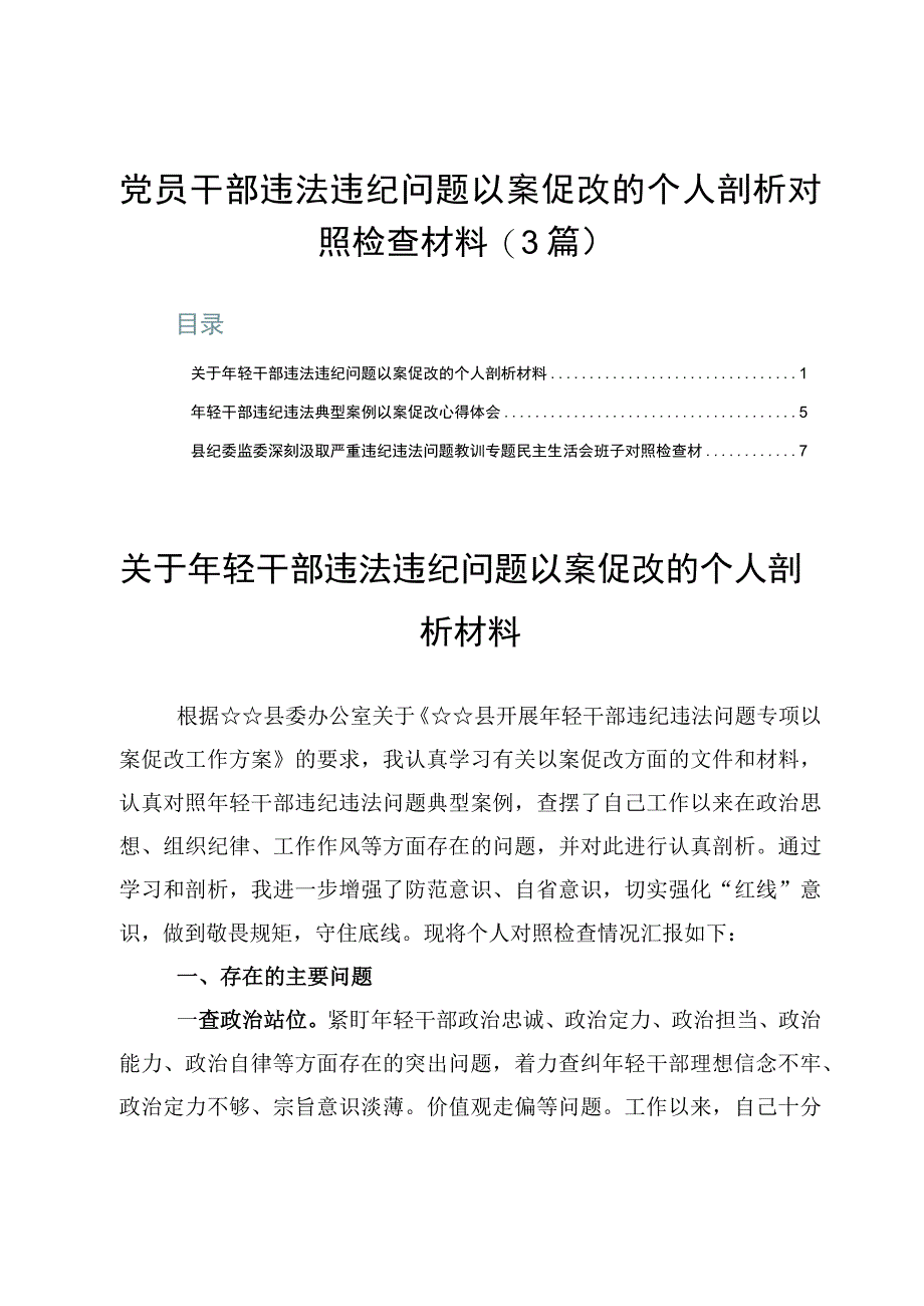 党员干部违法违纪问题以案促改的个人剖析对照检查材料3篇.docx_第1页