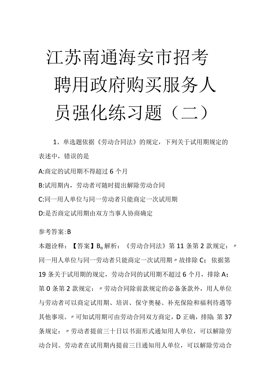 江苏南通海安市招考聘用政府购买服务人员强化练习题二.docx_第1页