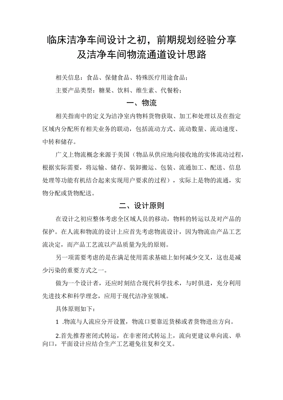 临床洁净车间设计之初前期规划经验分享及洁净车间物流通道设计思路.docx_第1页