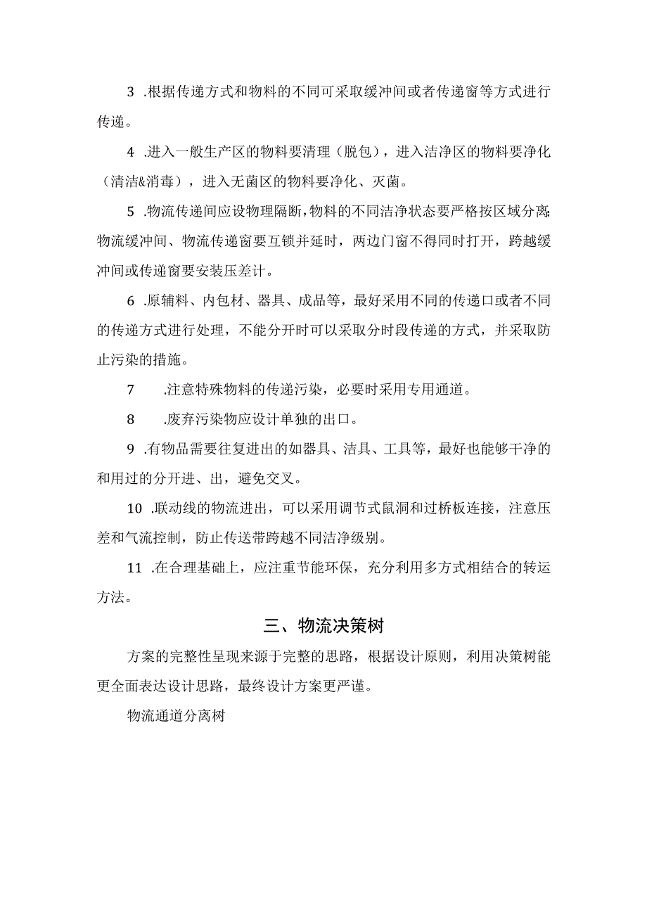 临床洁净车间设计之初前期规划经验分享及洁净车间物流通道设计思路.docx_第2页