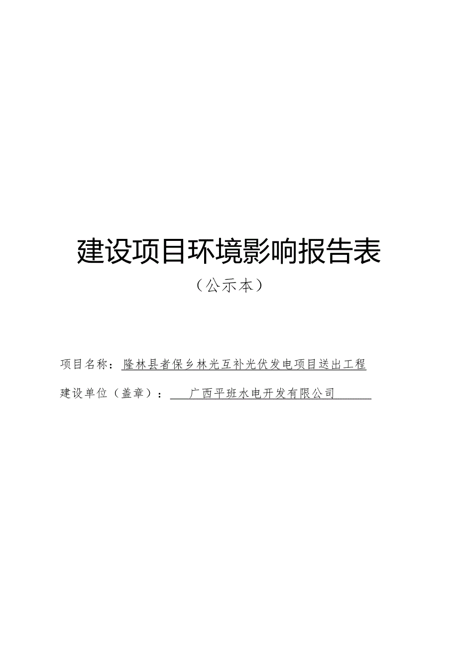 隆林县者保乡林光互补光伏发电项目送出工程环评报告.docx_第1页