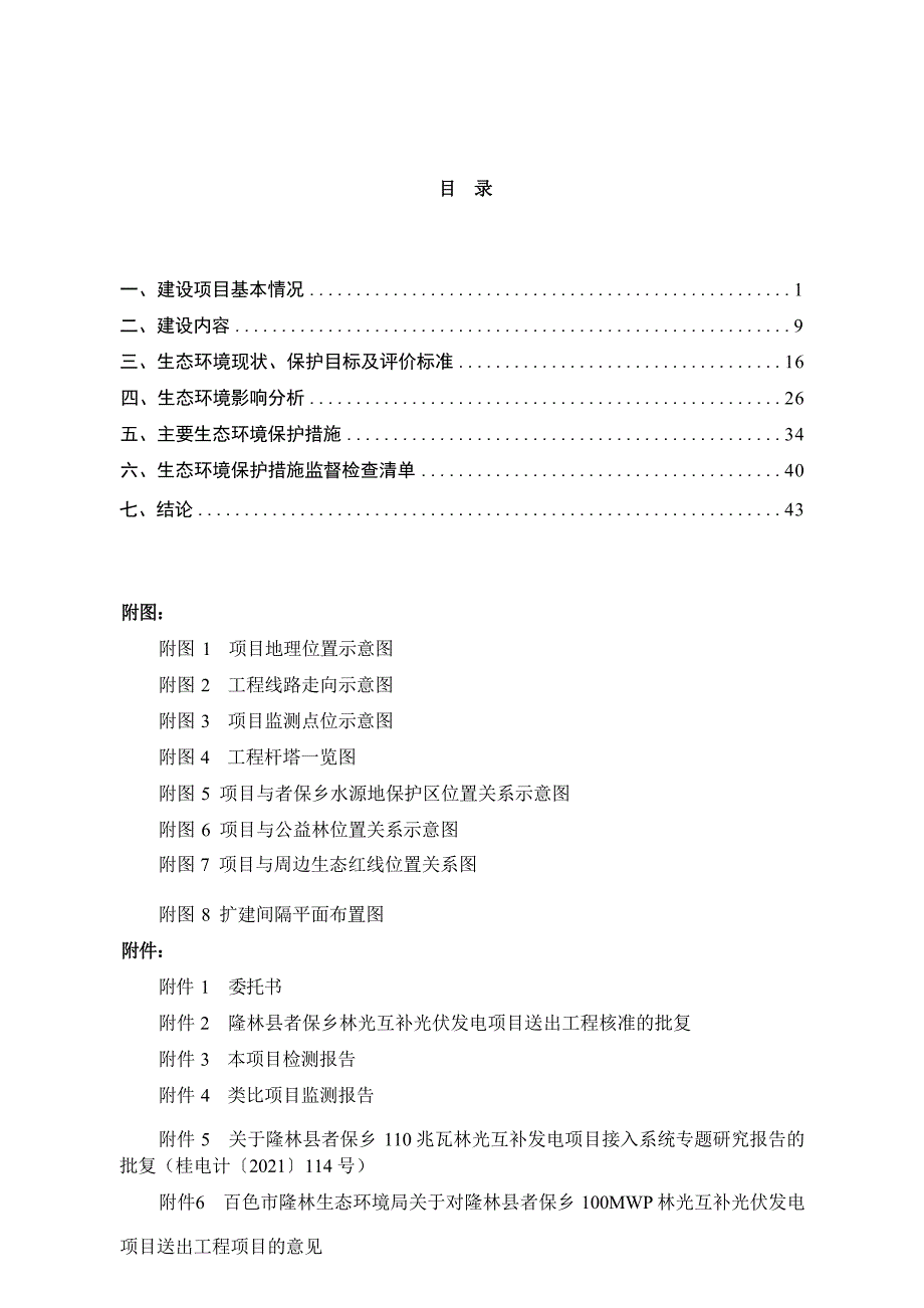 隆林县者保乡林光互补光伏发电项目送出工程环评报告.docx_第3页