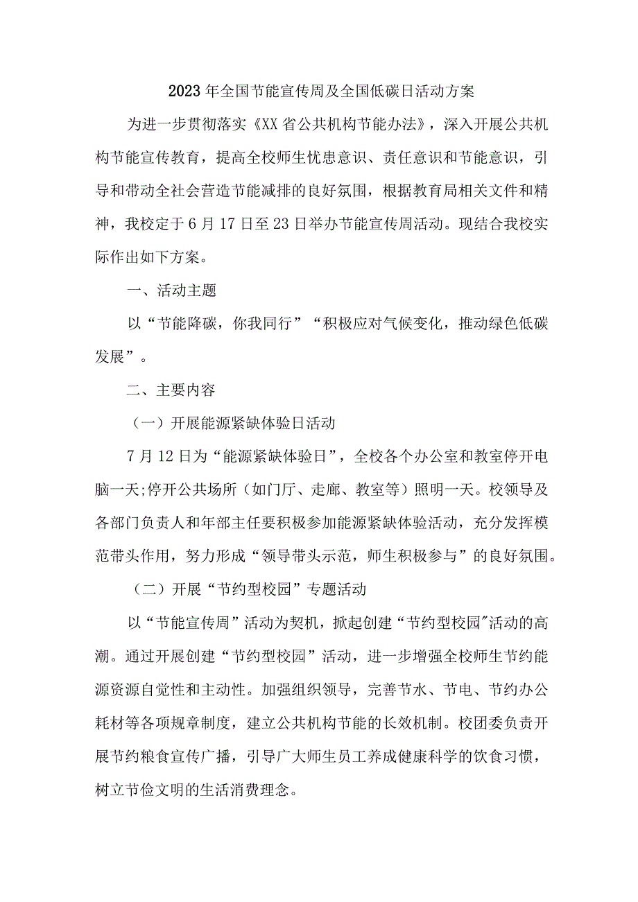 2023年高等学校开展全国节能宣传周及全国低碳日活动实施方案 汇编7份_001.docx_第1页