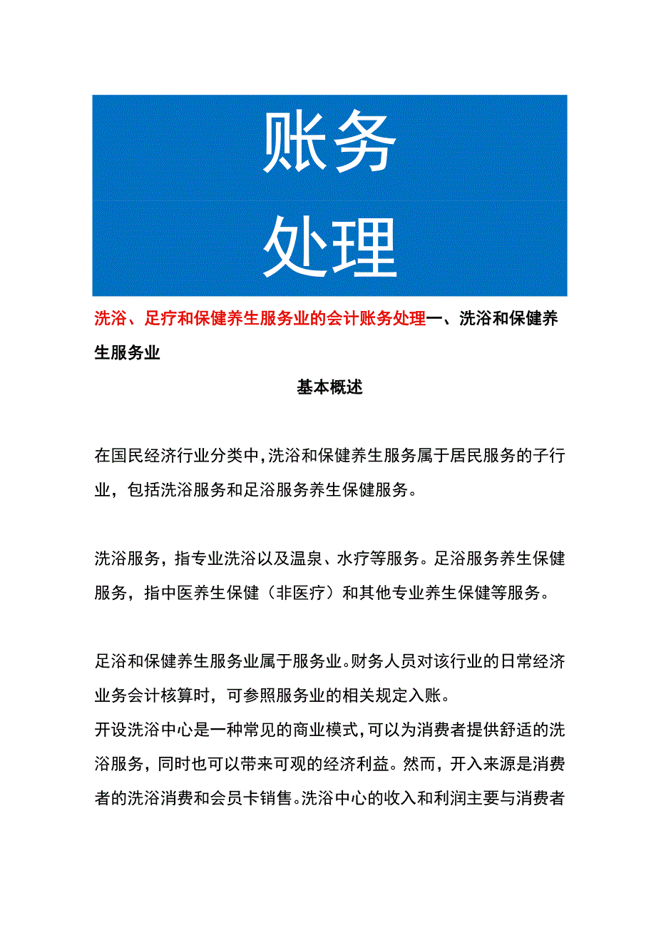 洗浴足疗和保健养生服务业的会计账务处理.docx_第1页