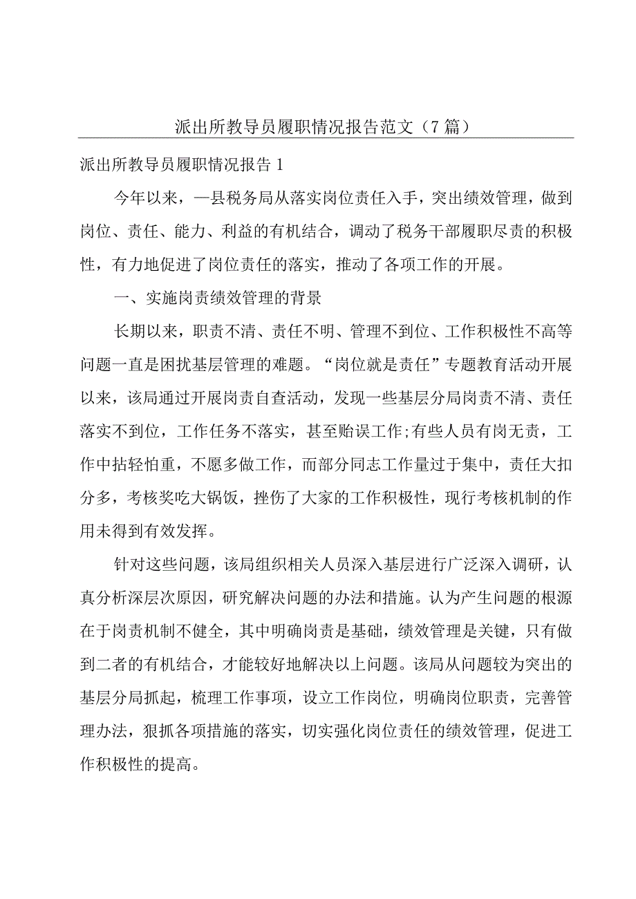 派出所教导员履职情况报告范文7篇.docx_第1页