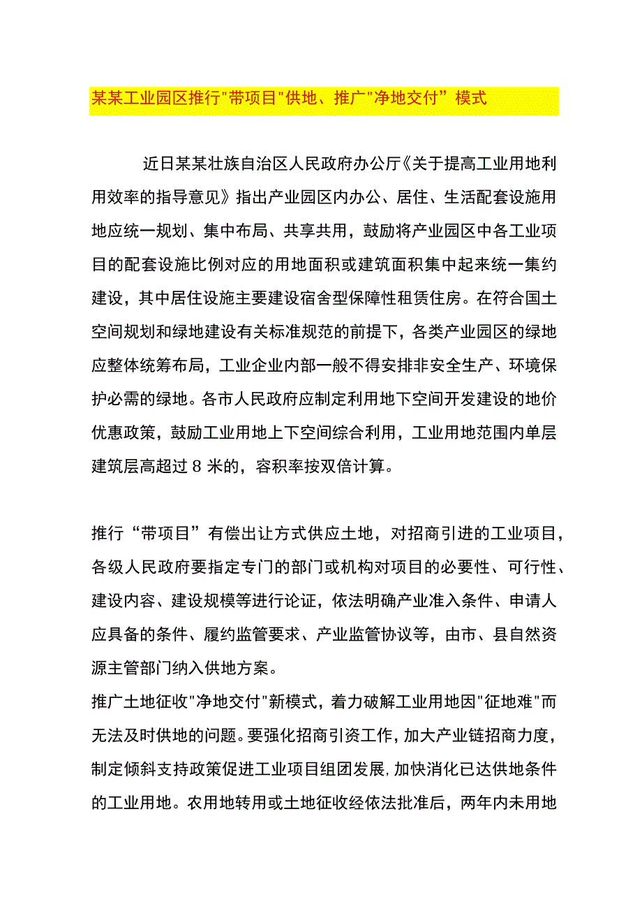 工业园区推行带项目供地推广净地交付模式的分析.docx_第1页