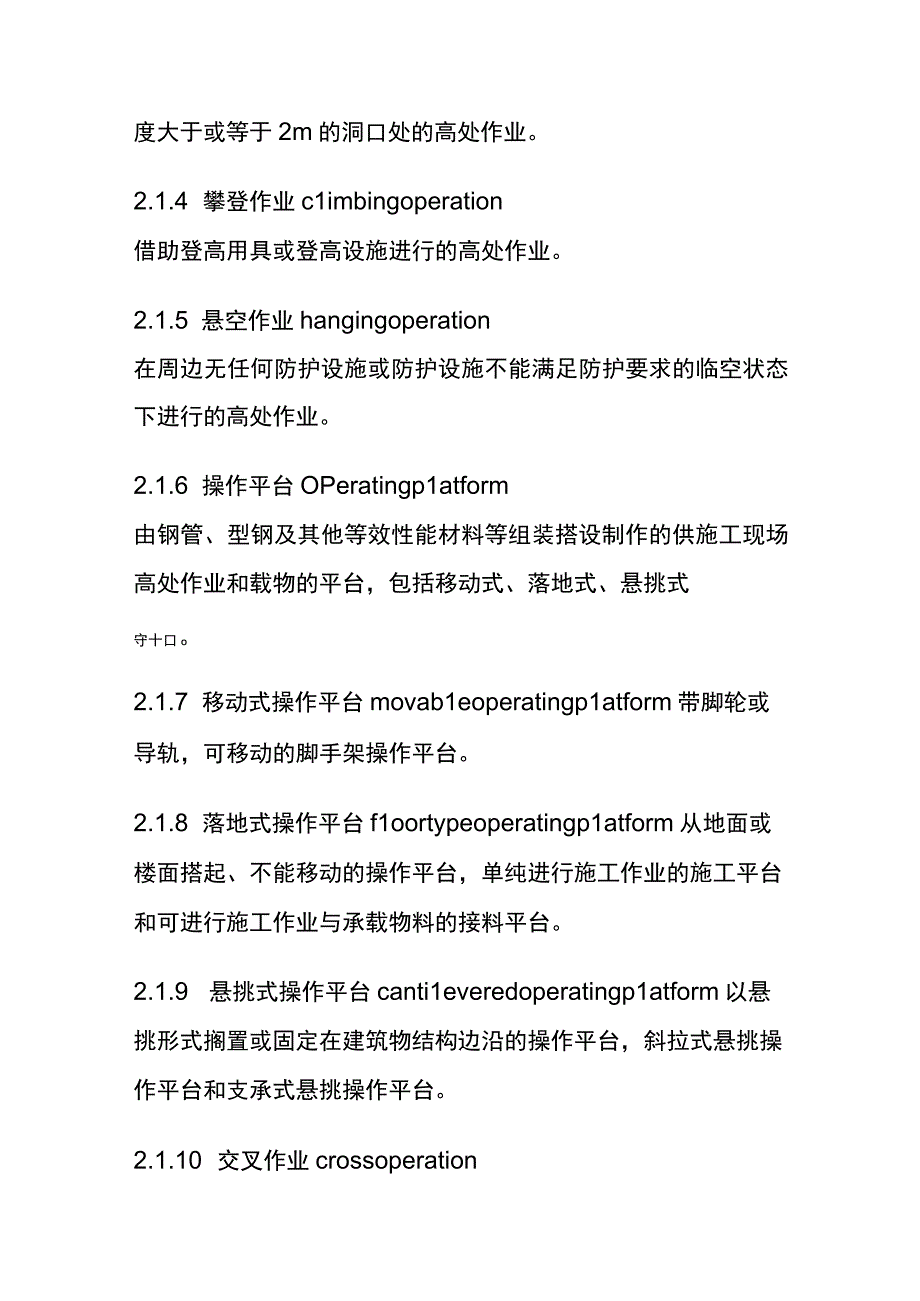 全建筑施工高处作业安全技术规范.docx_第2页