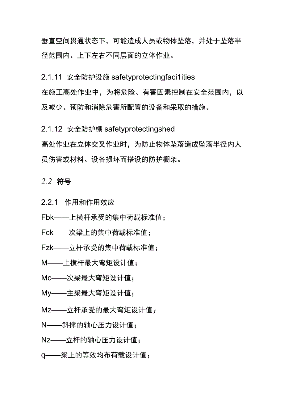 全建筑施工高处作业安全技术规范.docx_第3页