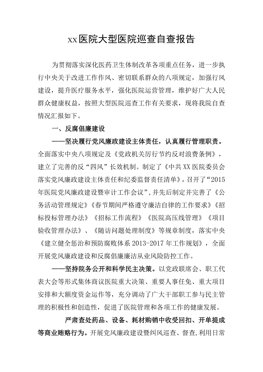 xx医院大型医院巡查自查报告.docx_第1页