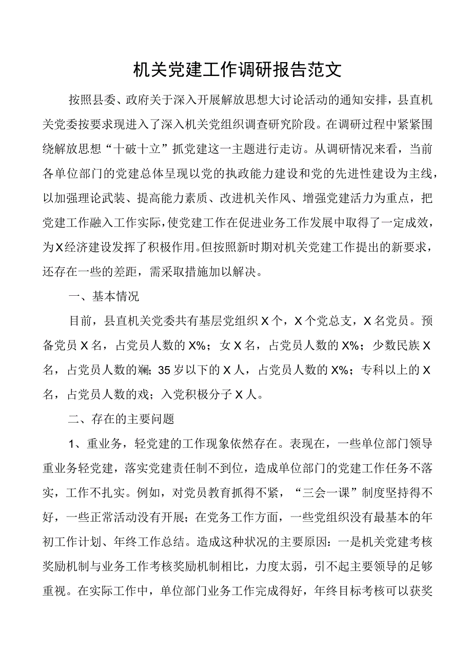 机关党建工作调研报告.docx_第1页