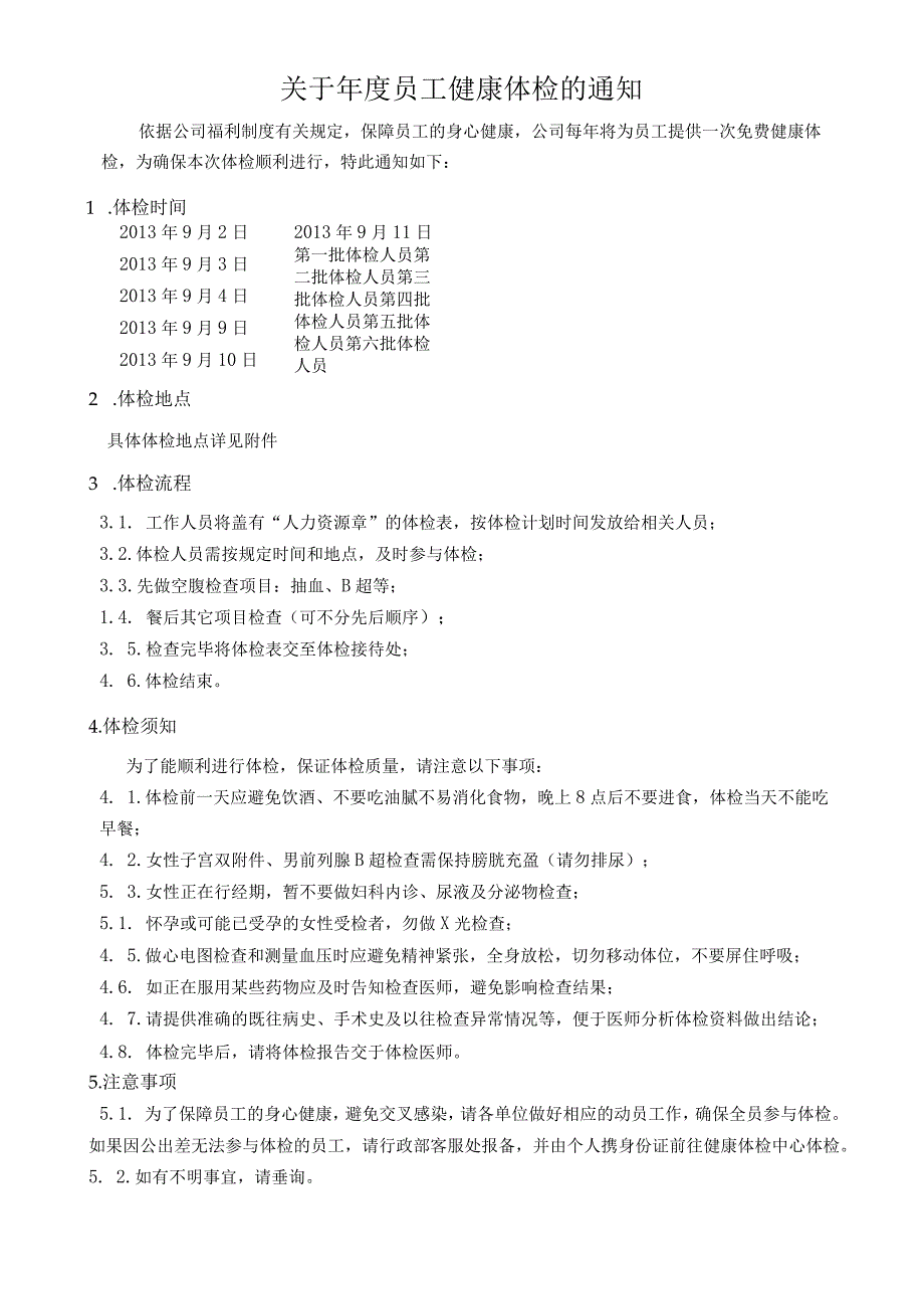 员工福利年度体检年度体检的通知.docx_第1页