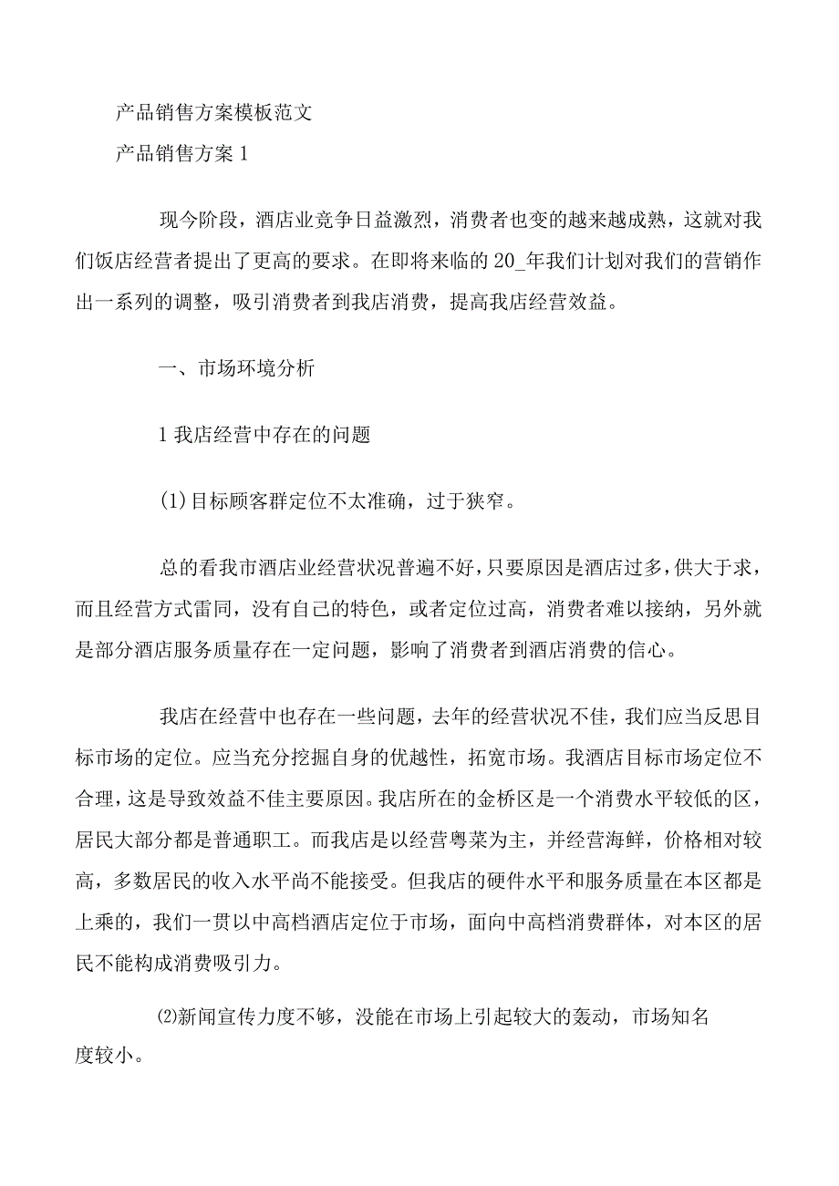 产品销售方案模板范文.docx_第1页