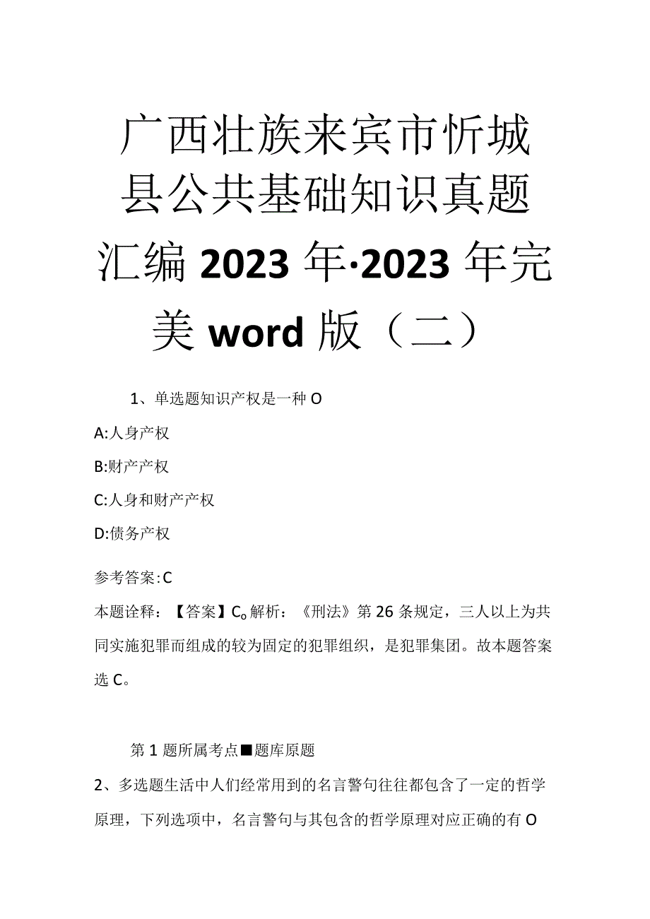 广西壮族来宾市忻城县公共基础知识真题汇编2023年2023年完美word版二.docx_第1页