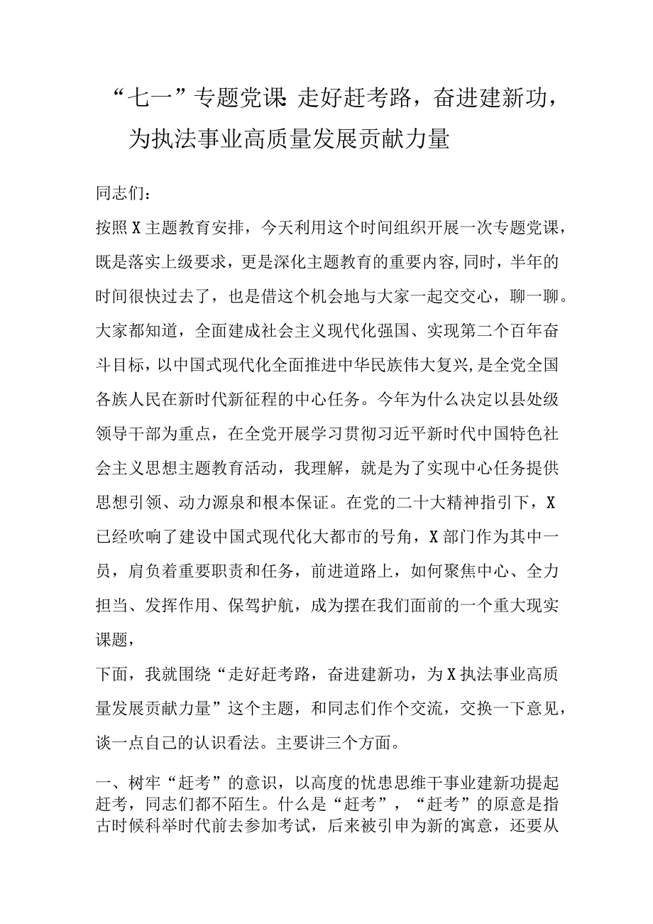 七一专题党课：走好赶考路奋进建新功为执法事业高质量发展贡献力量.docx_第1页