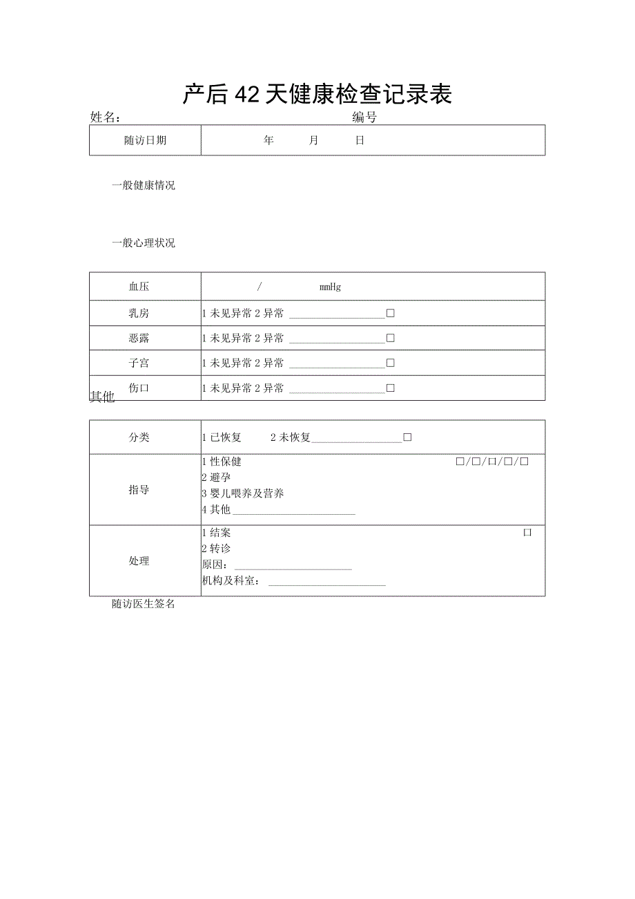 产后天健康检查记录表2023版.docx_第1页