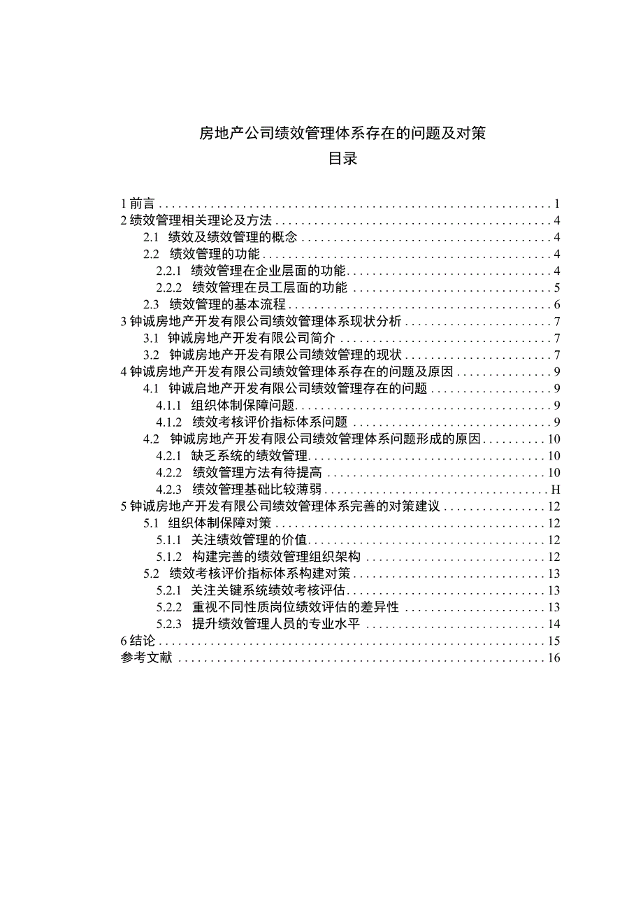 2023房地产公司绩效管理体系存在的问题及对策论文10000字.docx_第1页