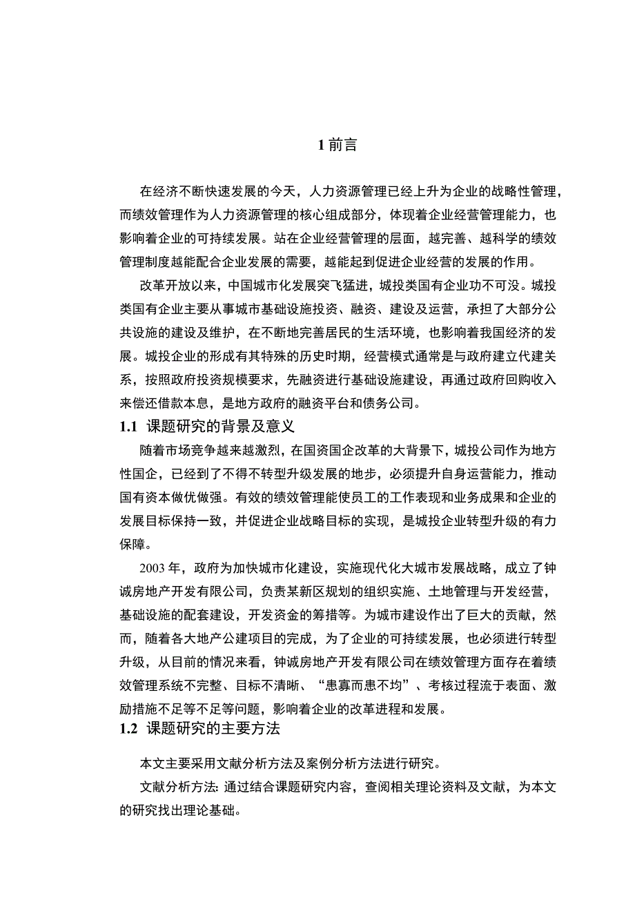 2023房地产公司绩效管理体系存在的问题及对策论文10000字.docx_第2页