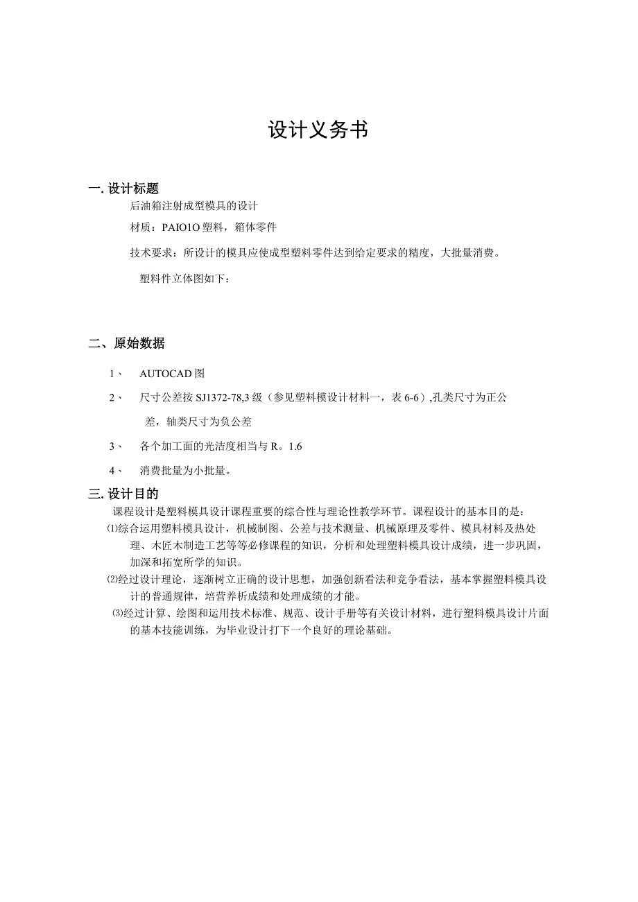 大学本科毕业论文机械工程设计与自动化专业塑料成型工艺分析.docx_第3页