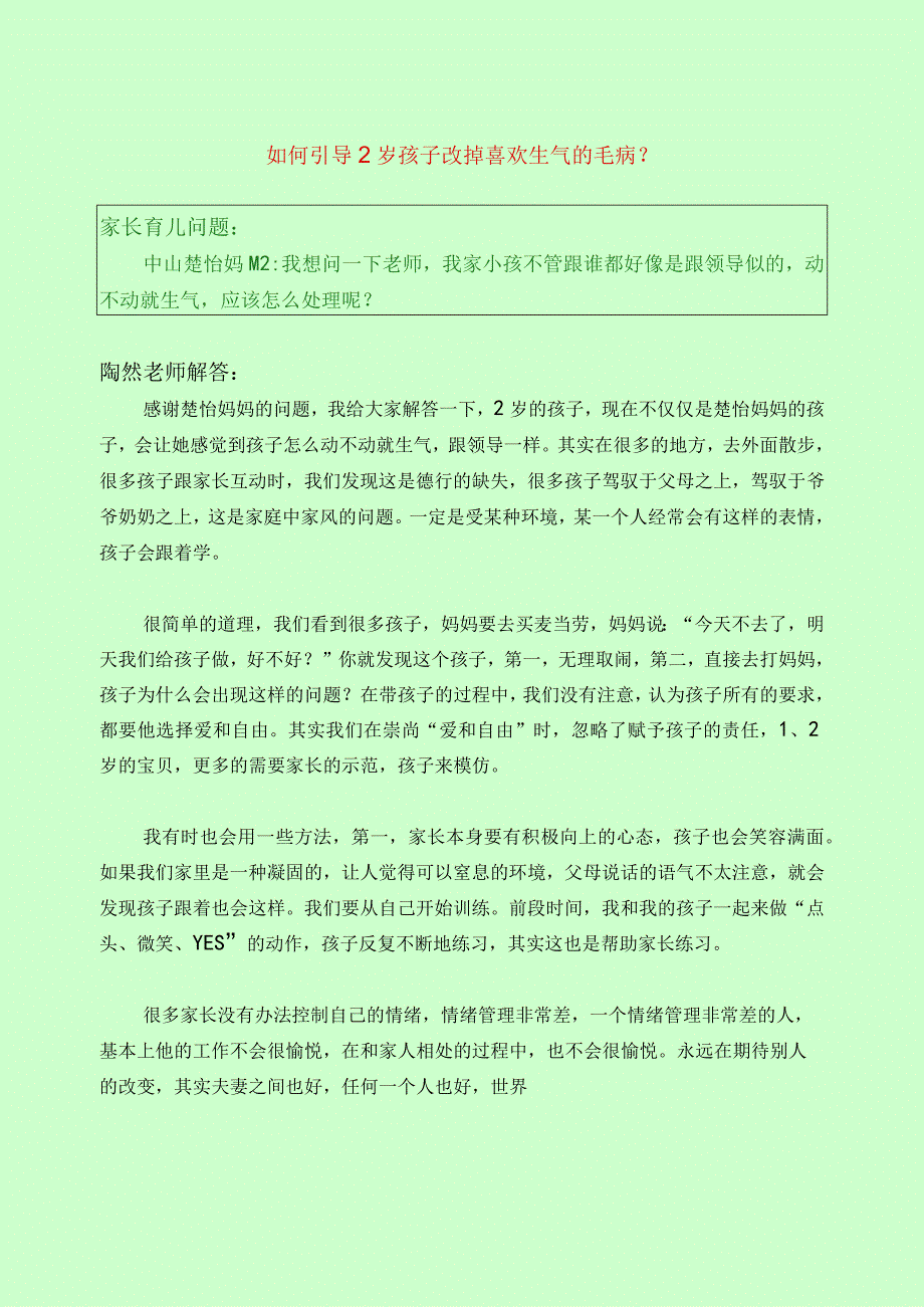 445 如何引导2岁孩子改掉喜欢生气的毛病？.docx_第1页