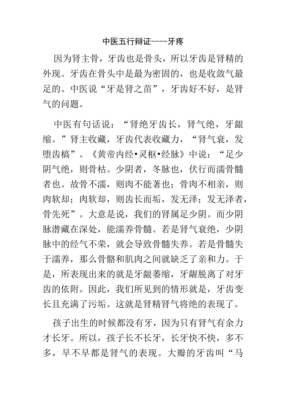 中医五行辩证牙疼.docx_第1页