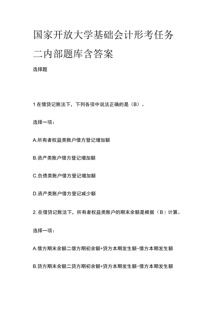 全国家开放大学基础会计 形考任务二内部题库含答案.docx_第1页