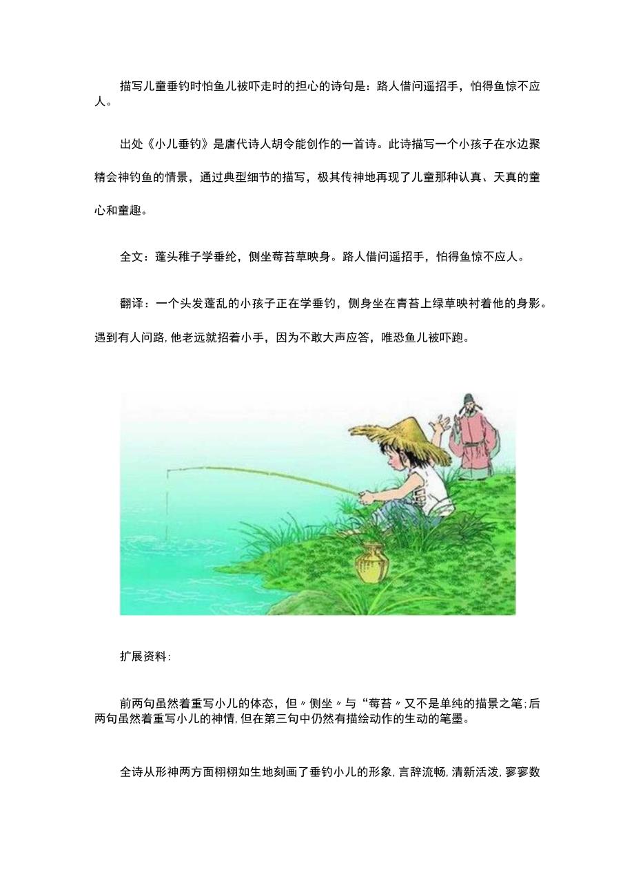 写出了儿童垂钓时怕鱼儿被吓走的担心的诗句.docx_第1页