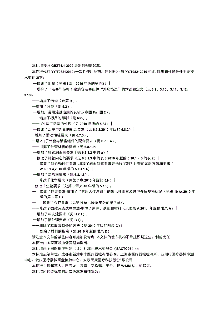 YY T 08212023一次性使用配药用注射器.docx_第2页