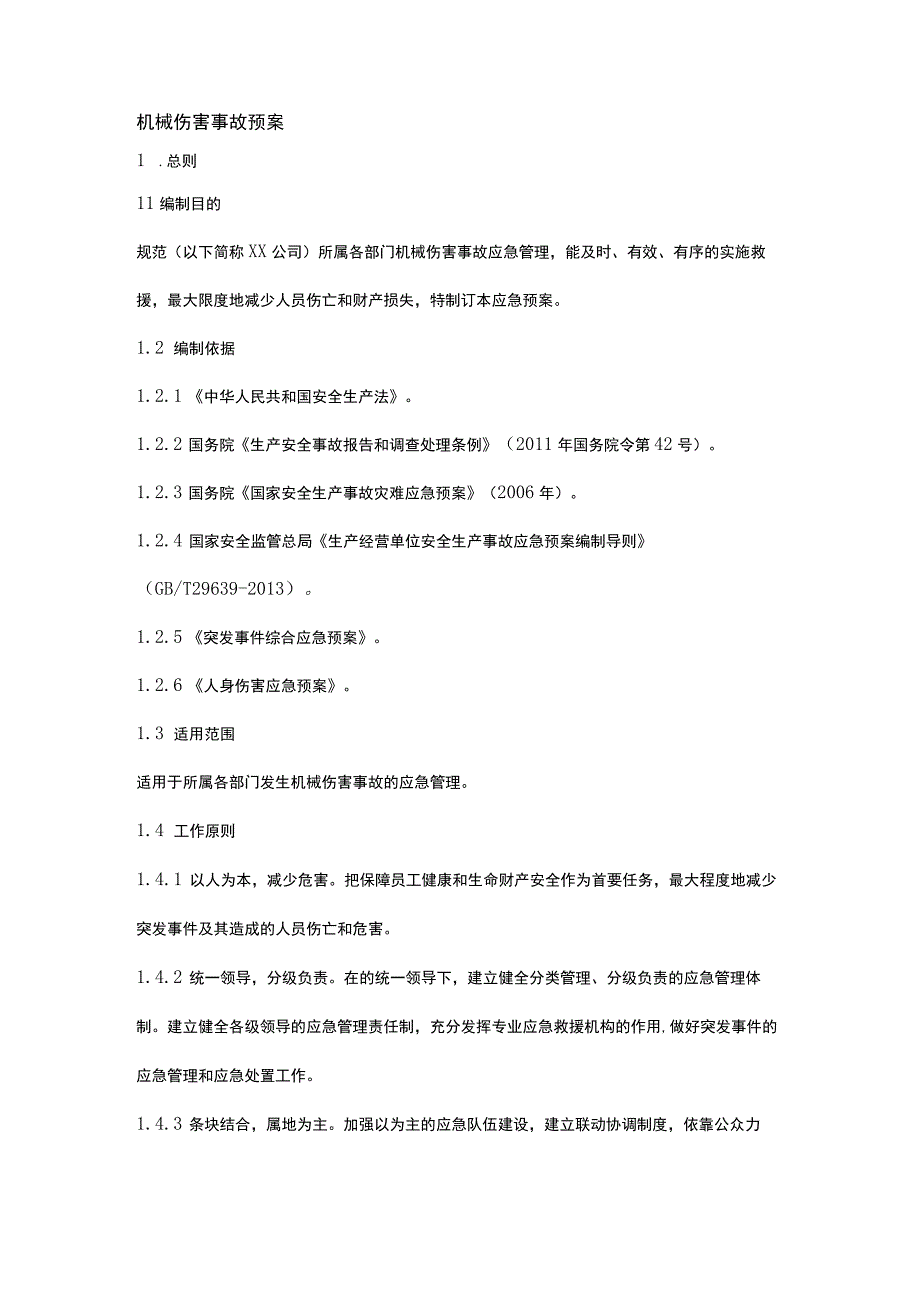 机械伤害事故预案.docx_第1页