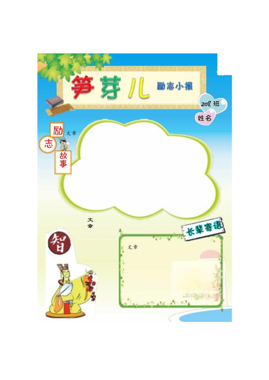 中学小学手抄报word可编辑 班级通用类 励志小报A4.docx_第3页