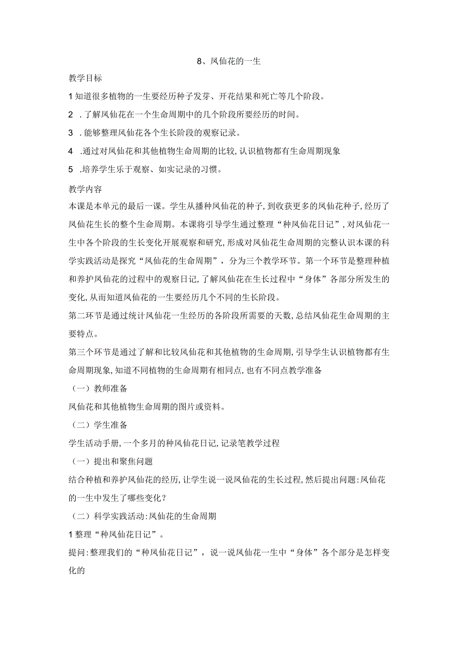 8凤仙花的一生教案人教鄂教版三年级下册科学.docx_第1页