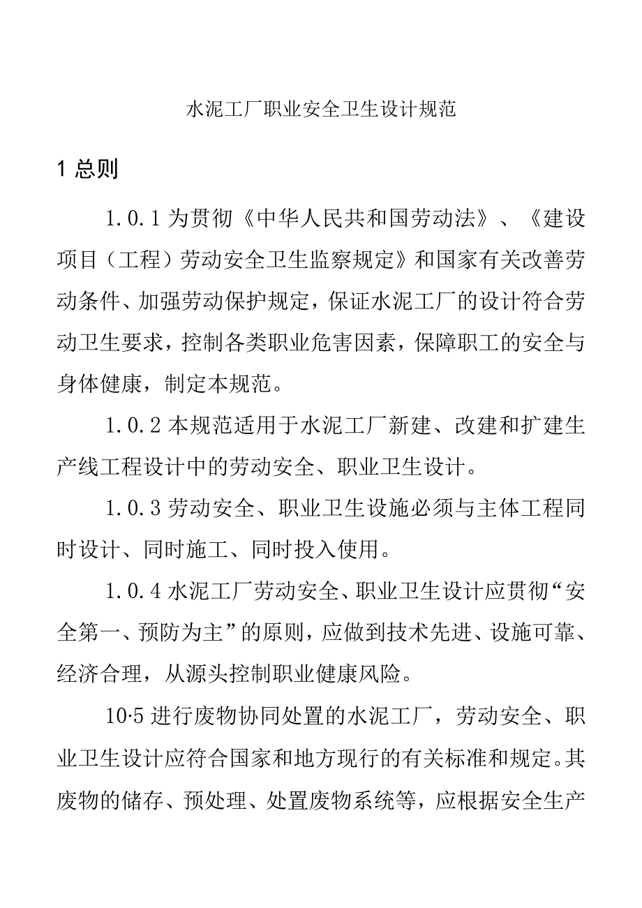 水泥工厂职业安全卫生设计规范.docx_第1页