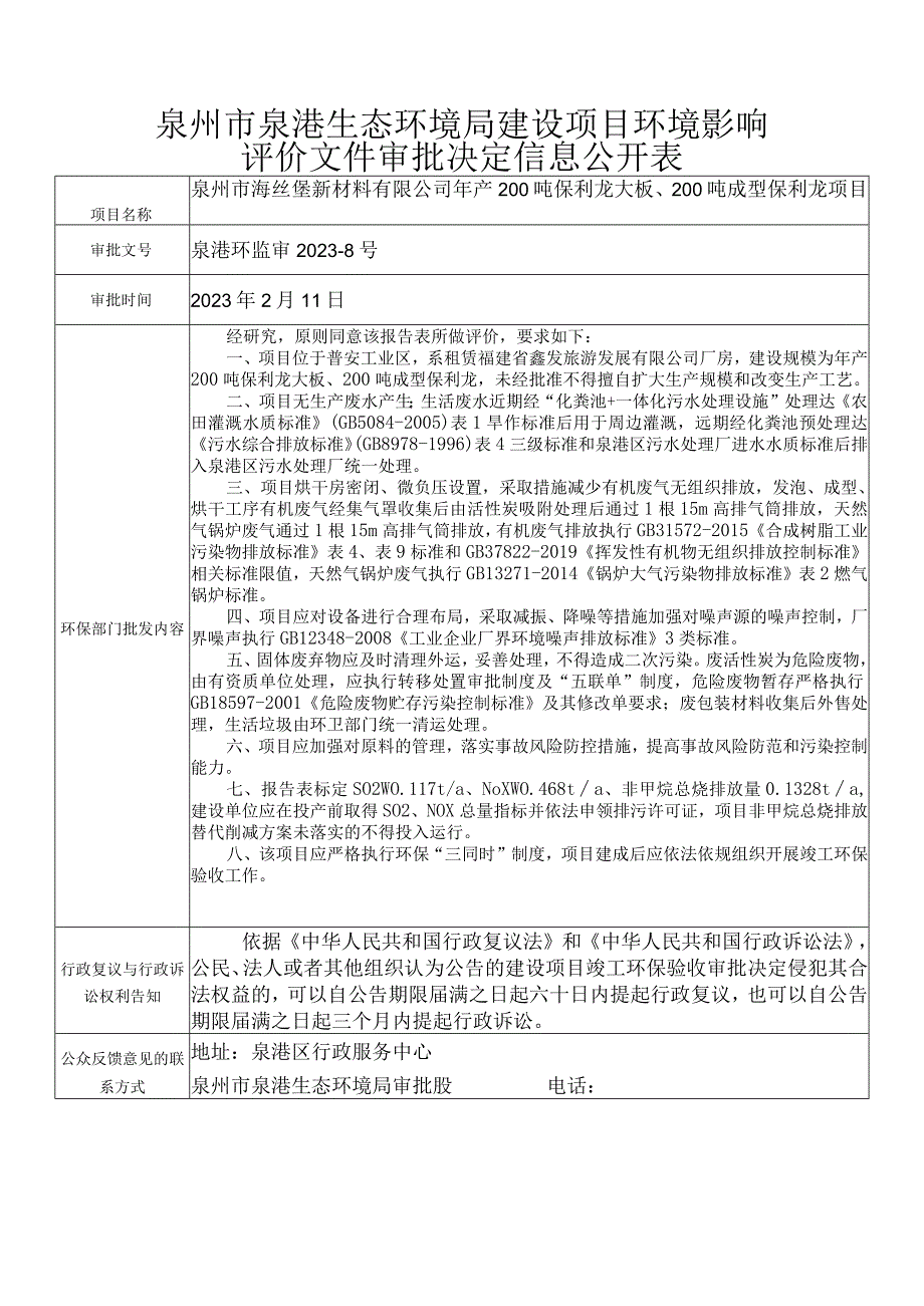 泉州市泉港生态环境局建设项目环境影响.docx_第1页