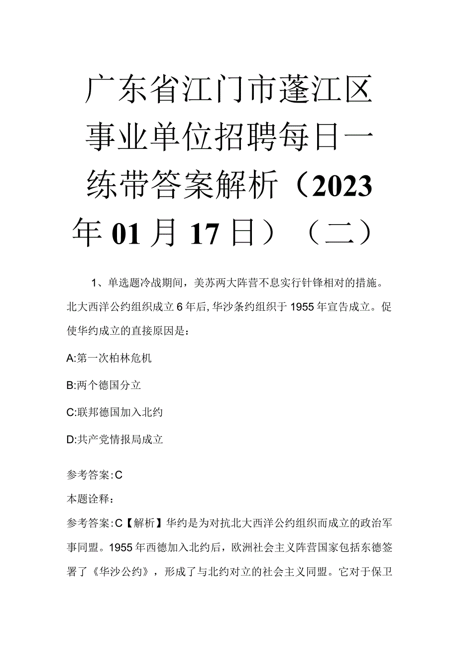 广东省江门市蓬江区事业单位招聘每日一练带答案解析2023年01月17日二.docx_第1页